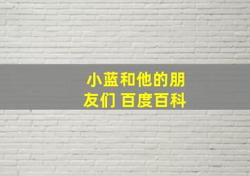 小蓝和他的朋友们 百度百科